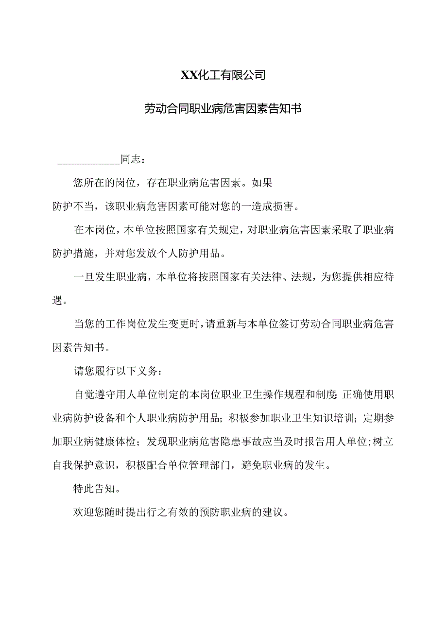 XX化工有限公司劳动合同职业病危害因素告知书（2024年）.docx_第1页