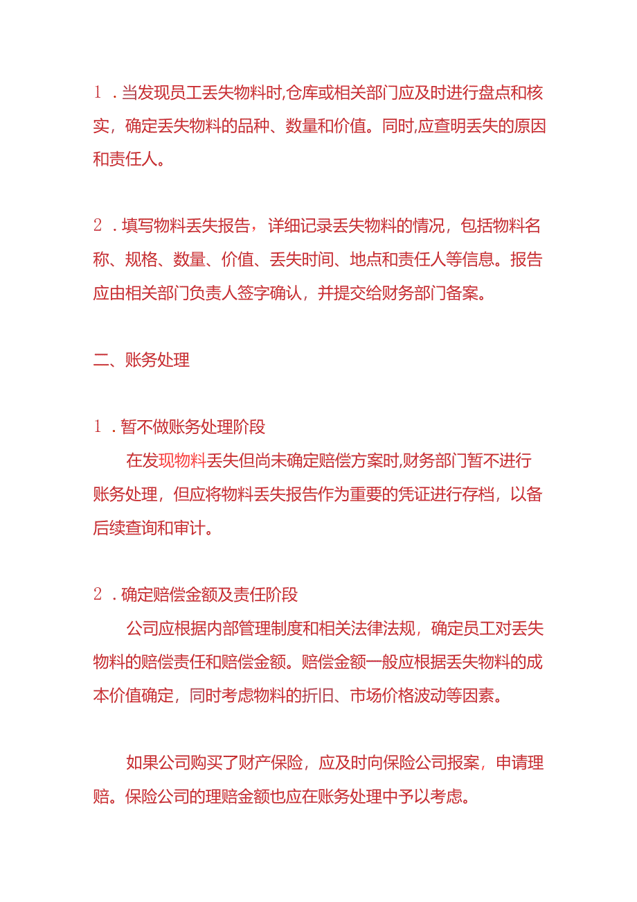 记账实操-员工丢失物料的账务处理分录.docx_第2页