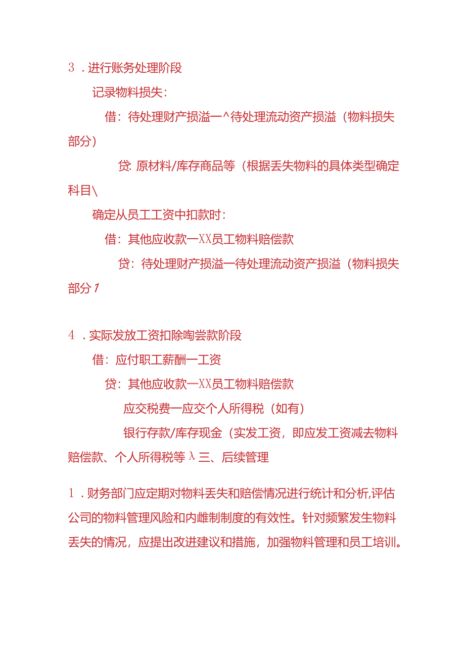 记账实操-员工丢失物料的账务处理分录.docx_第3页