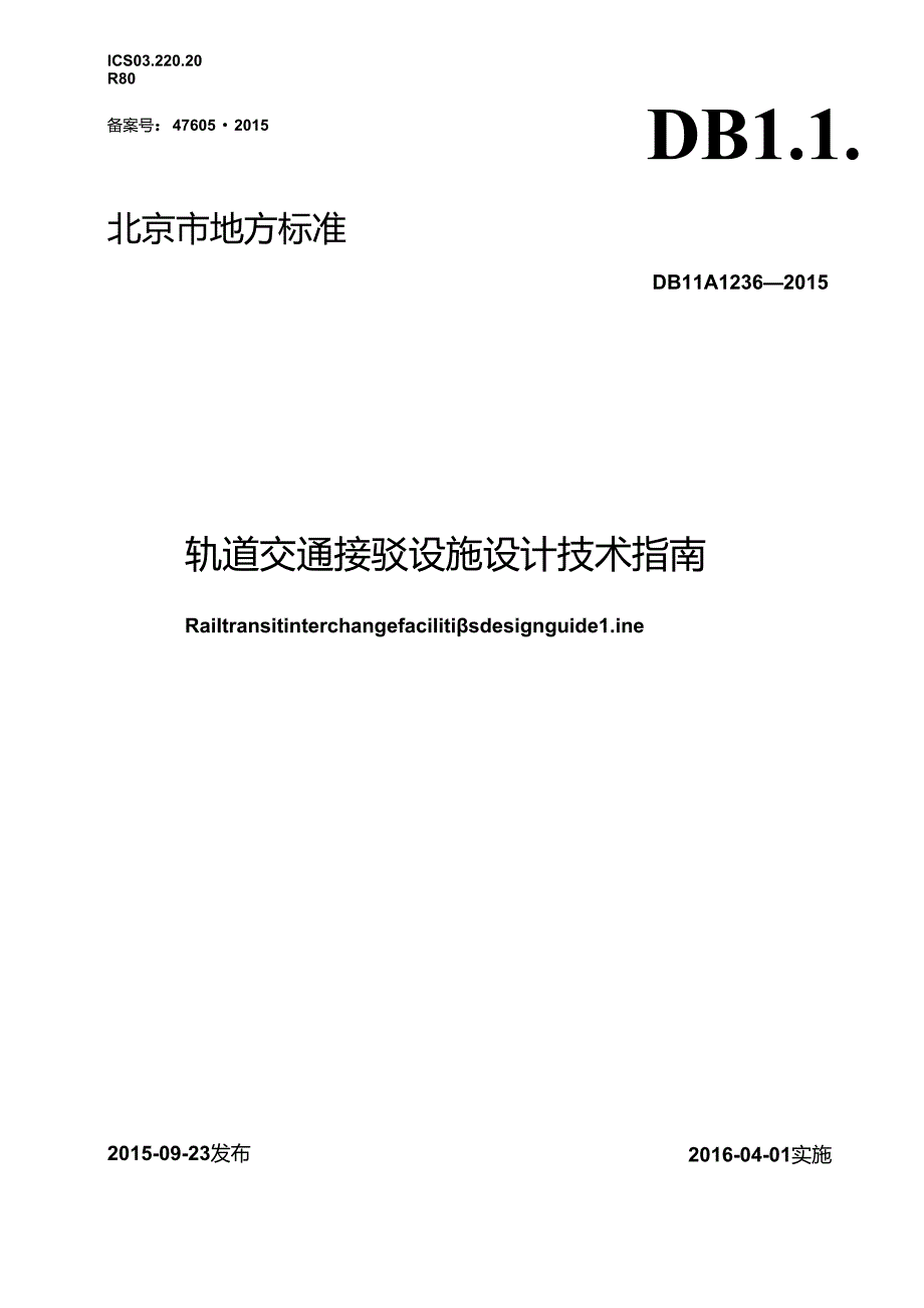 轨道交通接驳设施设计技术指南.docx_第1页