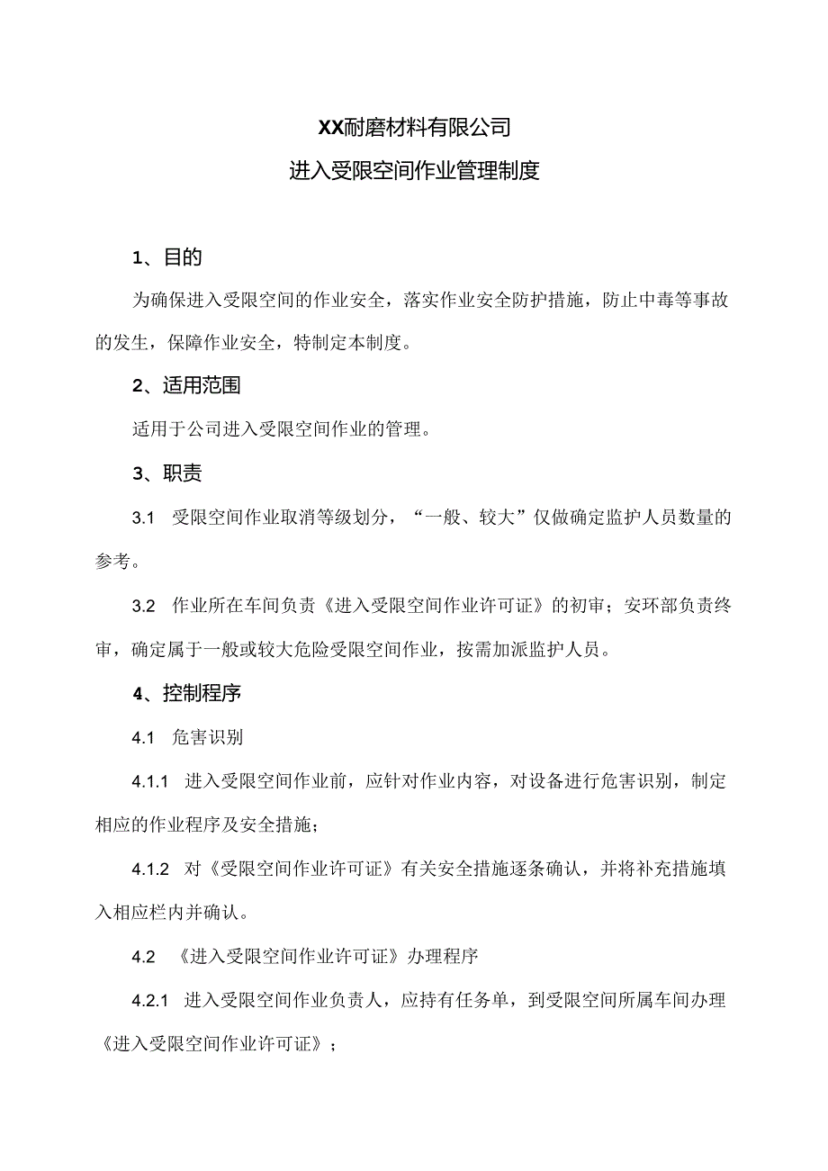 XX耐磨材料有限公司进入受限空间作业管理制度（2024年）.docx_第1页