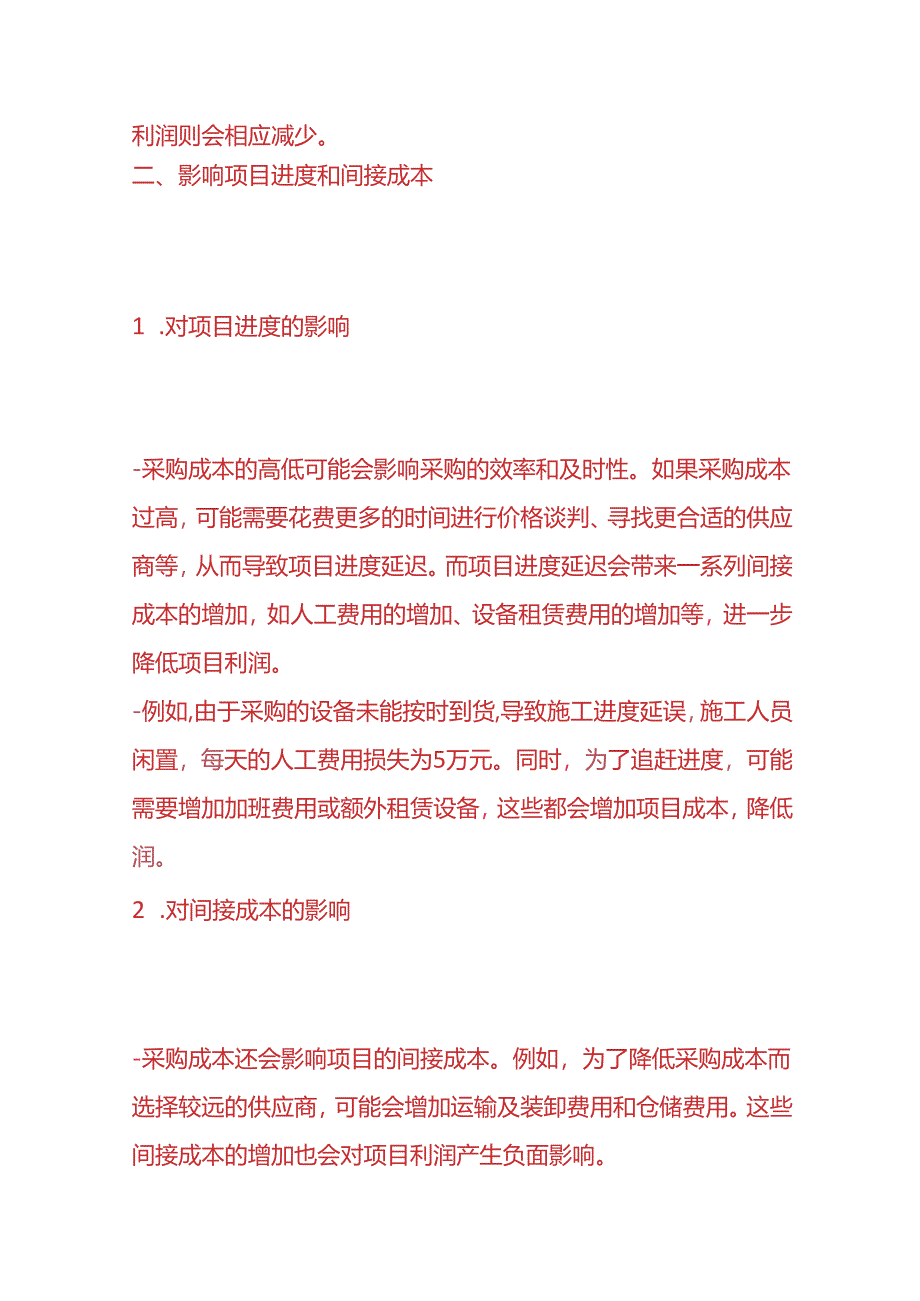 记账实操-对建筑企业EPC项目采购成本对利润的影响分析.docx_第2页