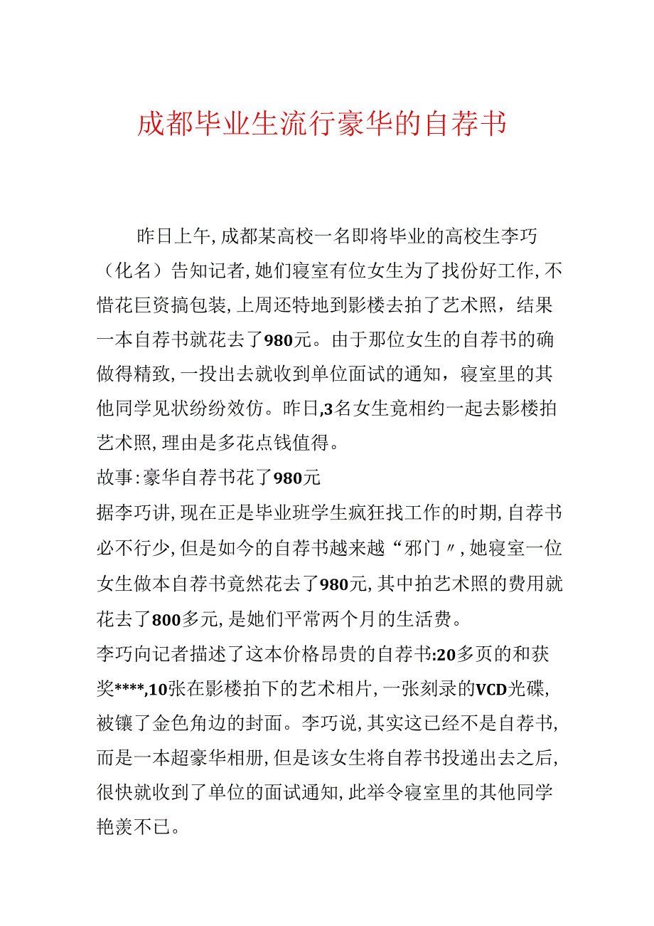 成都毕业生流行豪华的自荐书.docx_第1页