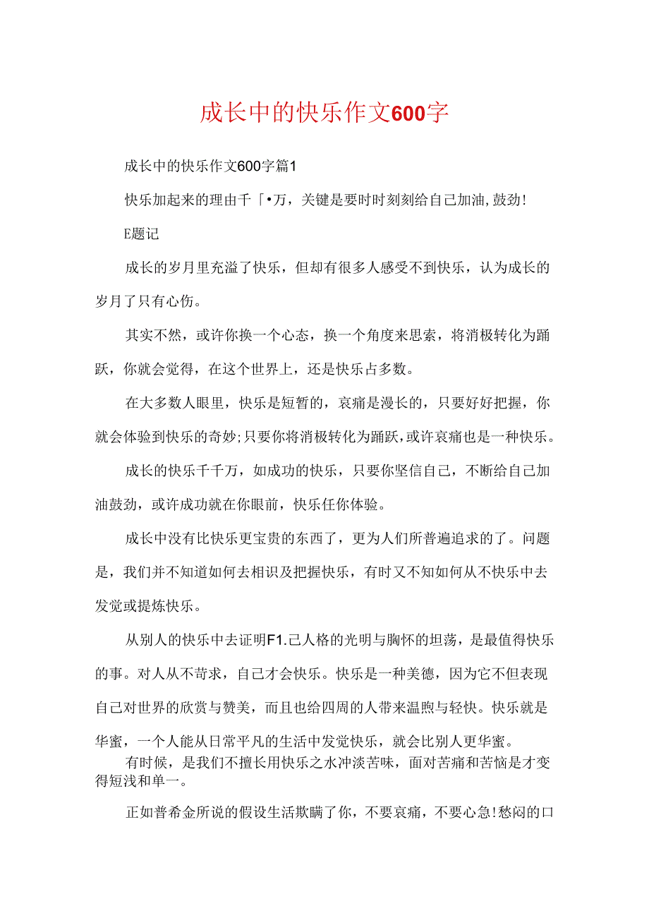 成长中的快乐作文600字.docx_第1页