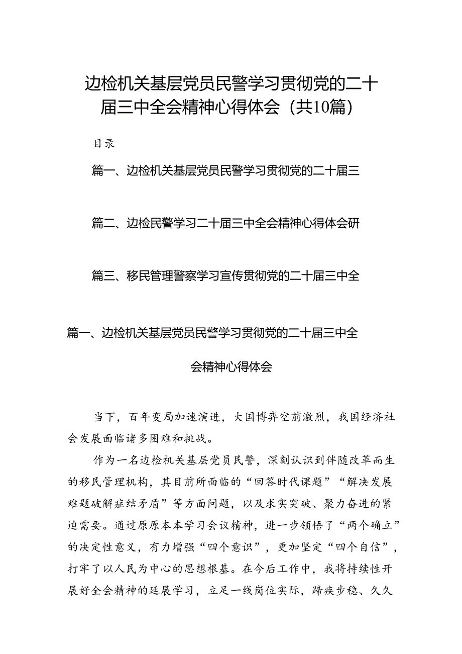 （10篇）边检机关基层党员民警学习贯彻党的二十届三中全会精神心得体会集合.docx_第1页