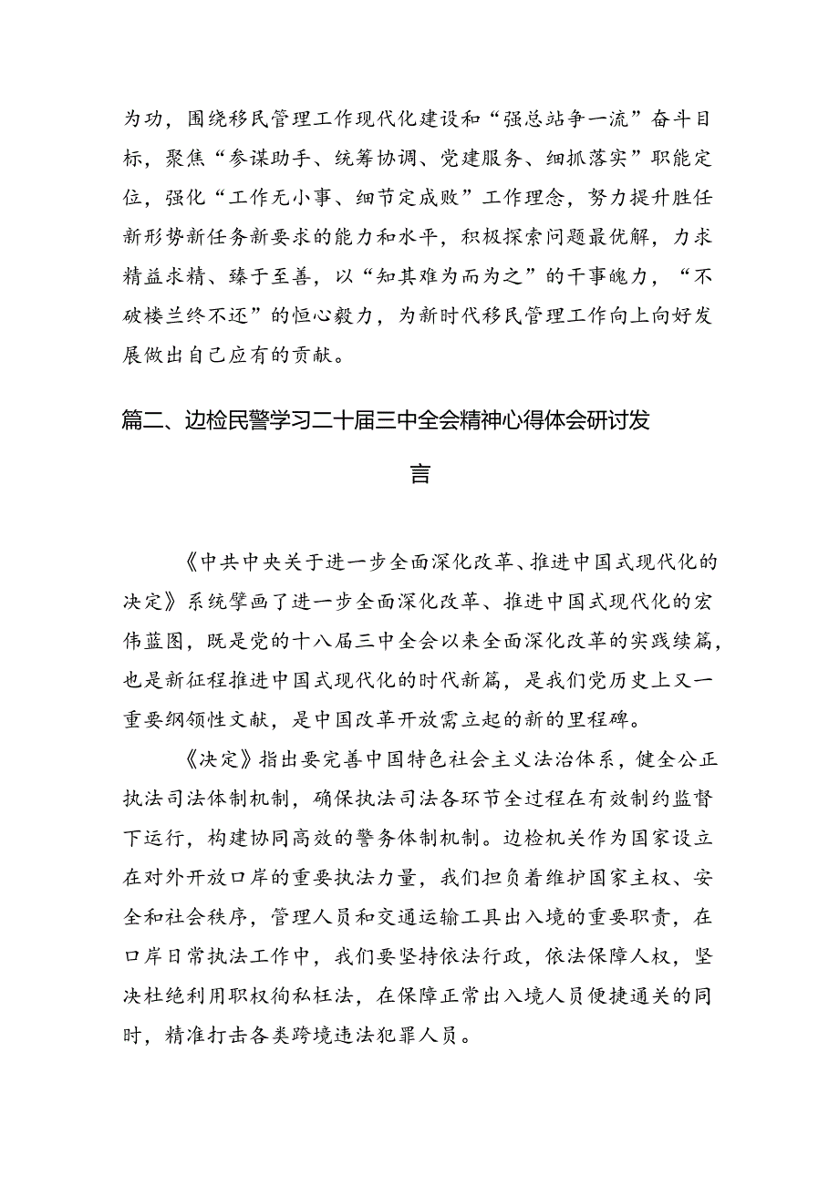 （10篇）边检机关基层党员民警学习贯彻党的二十届三中全会精神心得体会集合.docx_第2页