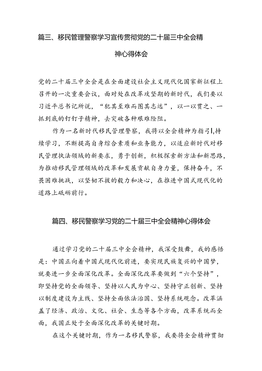 （10篇）边检机关基层党员民警学习贯彻党的二十届三中全会精神心得体会集合.docx_第3页