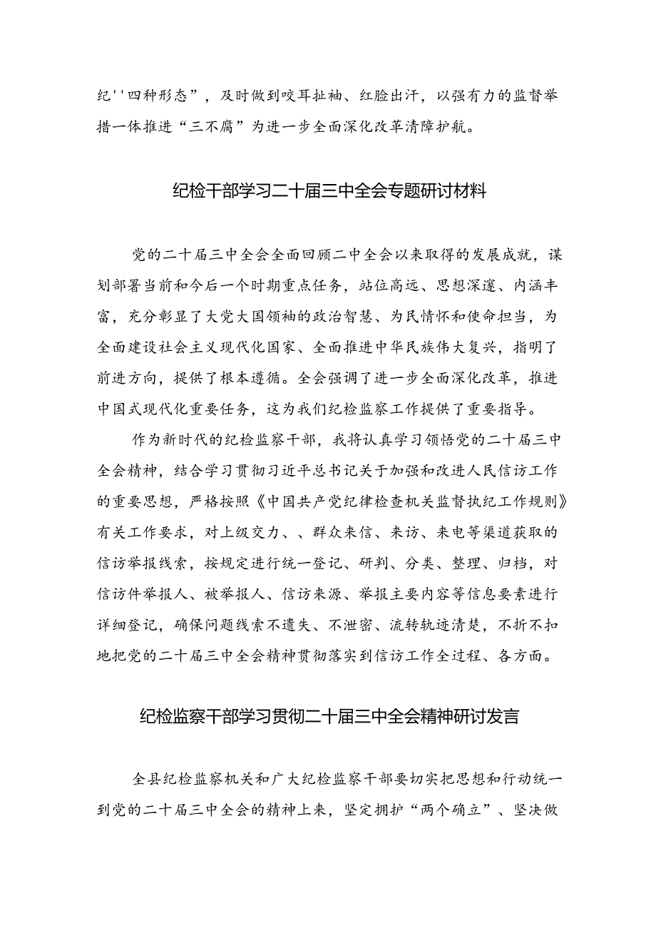 （9篇）派驻纪检干部学习二十届三中全会精神研讨发言（精选）.docx_第2页