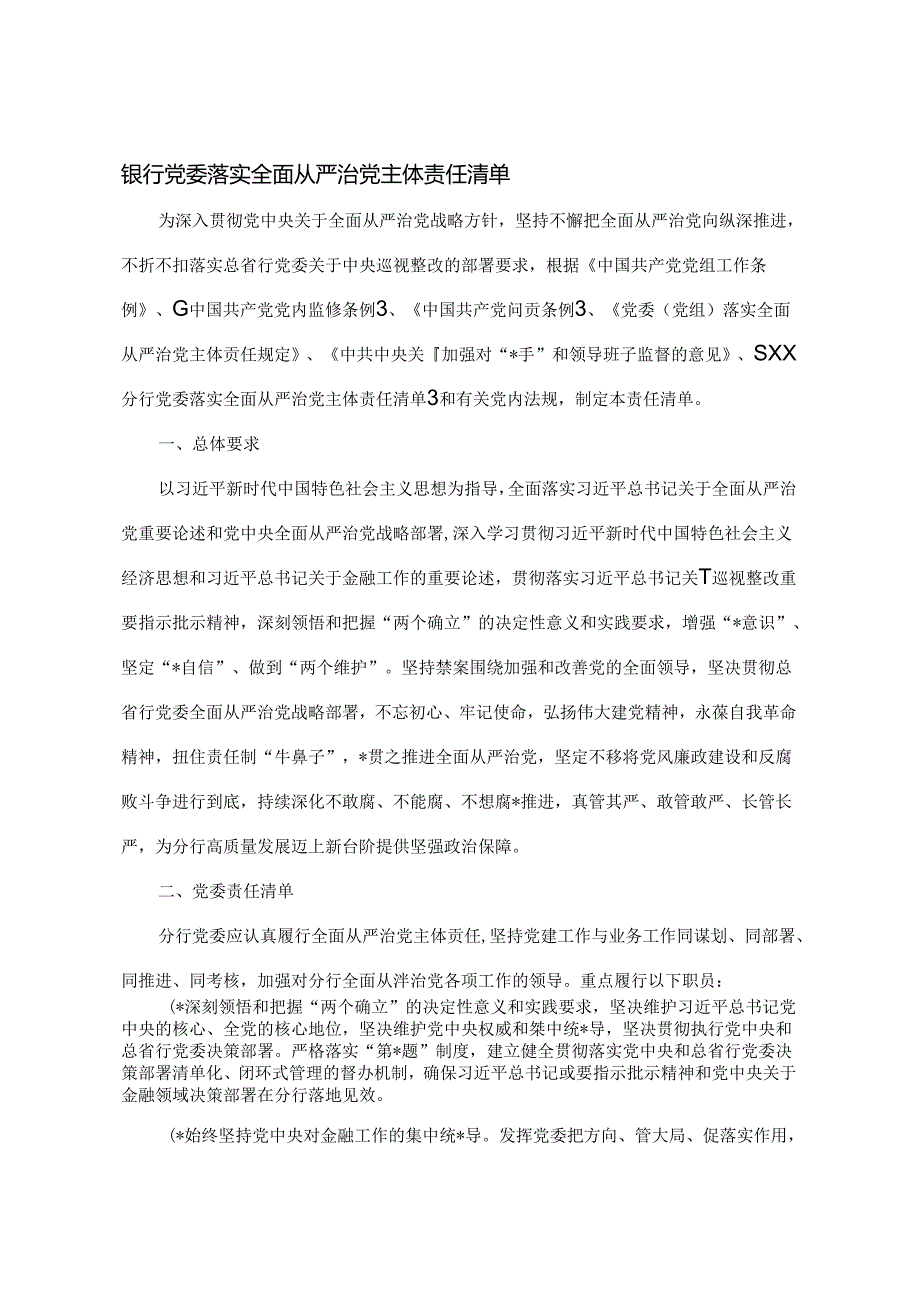 银行党委落实全面从严治党主体责任清单.docx_第1页