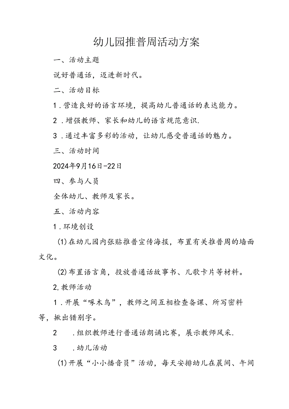 幼儿园推普周活动方案.docx_第1页