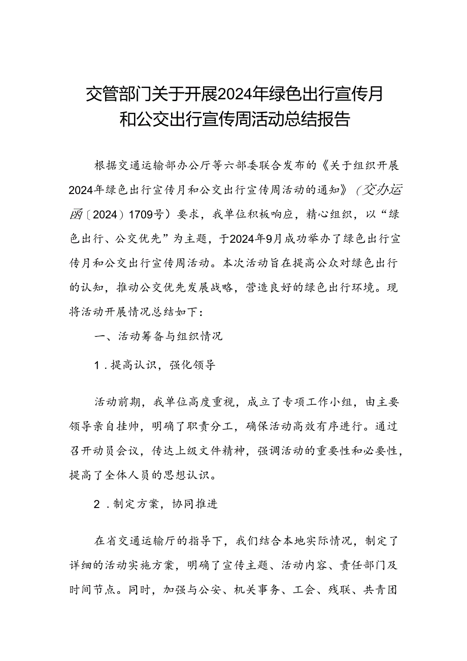 交管部门开展2024年绿色出行宣传月和公交出行宣传周活动的情况汇报.docx_第1页