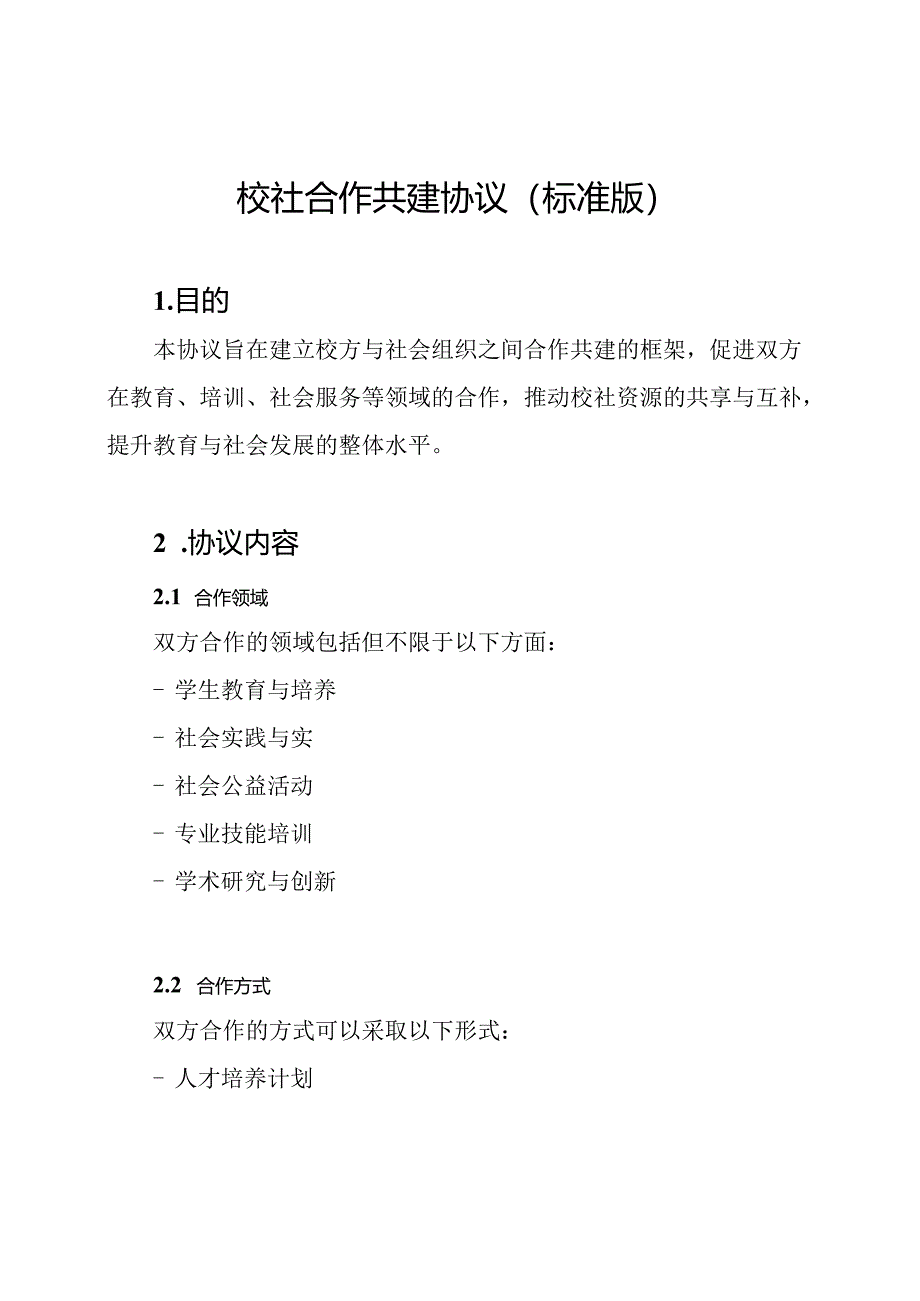 校社合作共建协议(标准版).docx_第1页