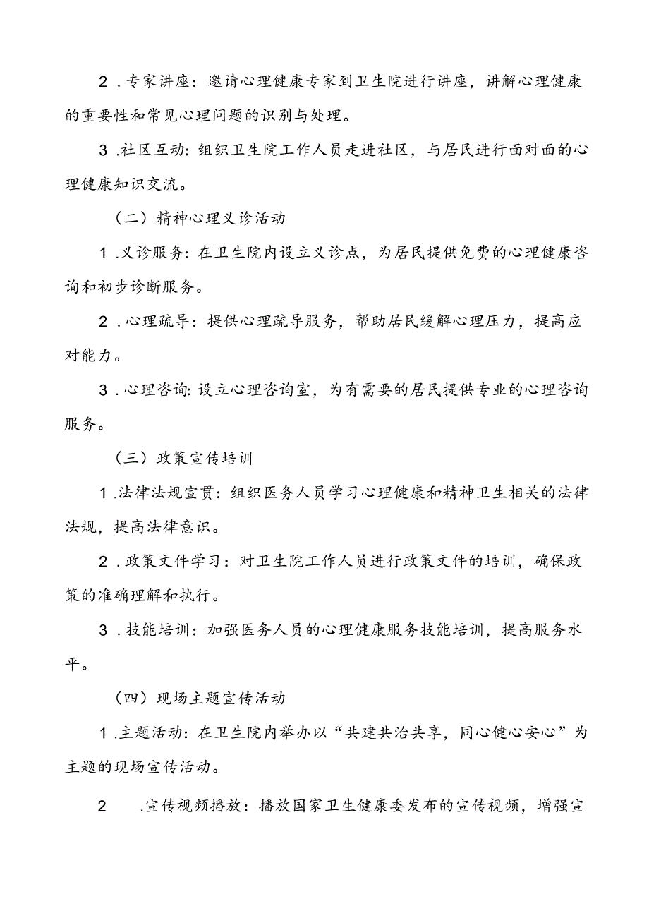 三篇卫生院2024年世界精神卫生日宣传活动方案.docx_第2页