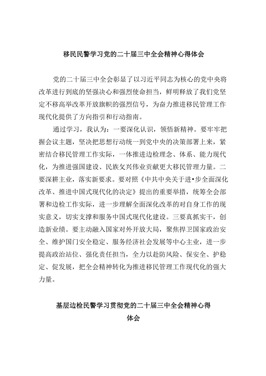 （9篇）移民民警学习党的二十届三中全会精神心得体会范文.docx_第1页