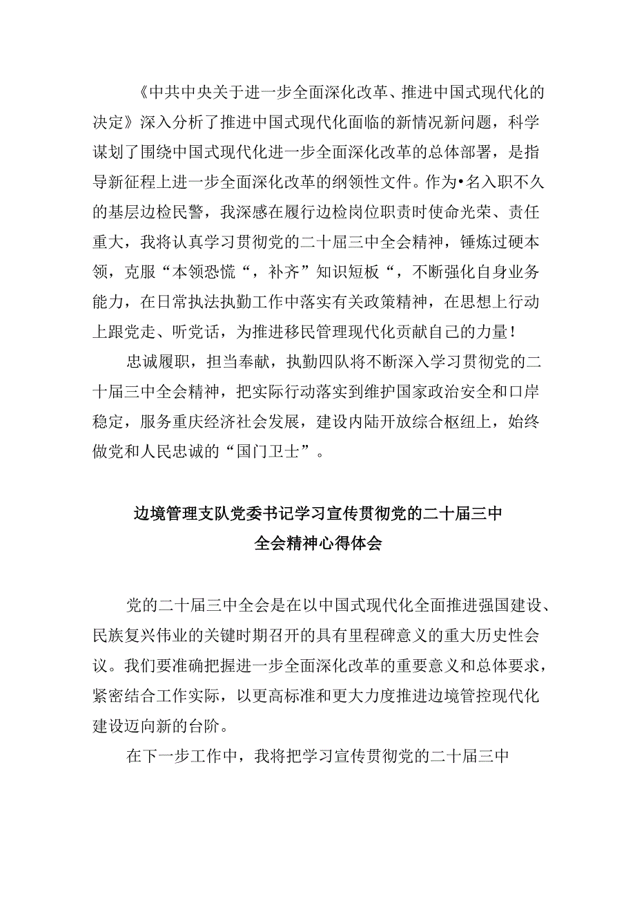 （9篇）移民民警学习党的二十届三中全会精神心得体会范文.docx_第2页