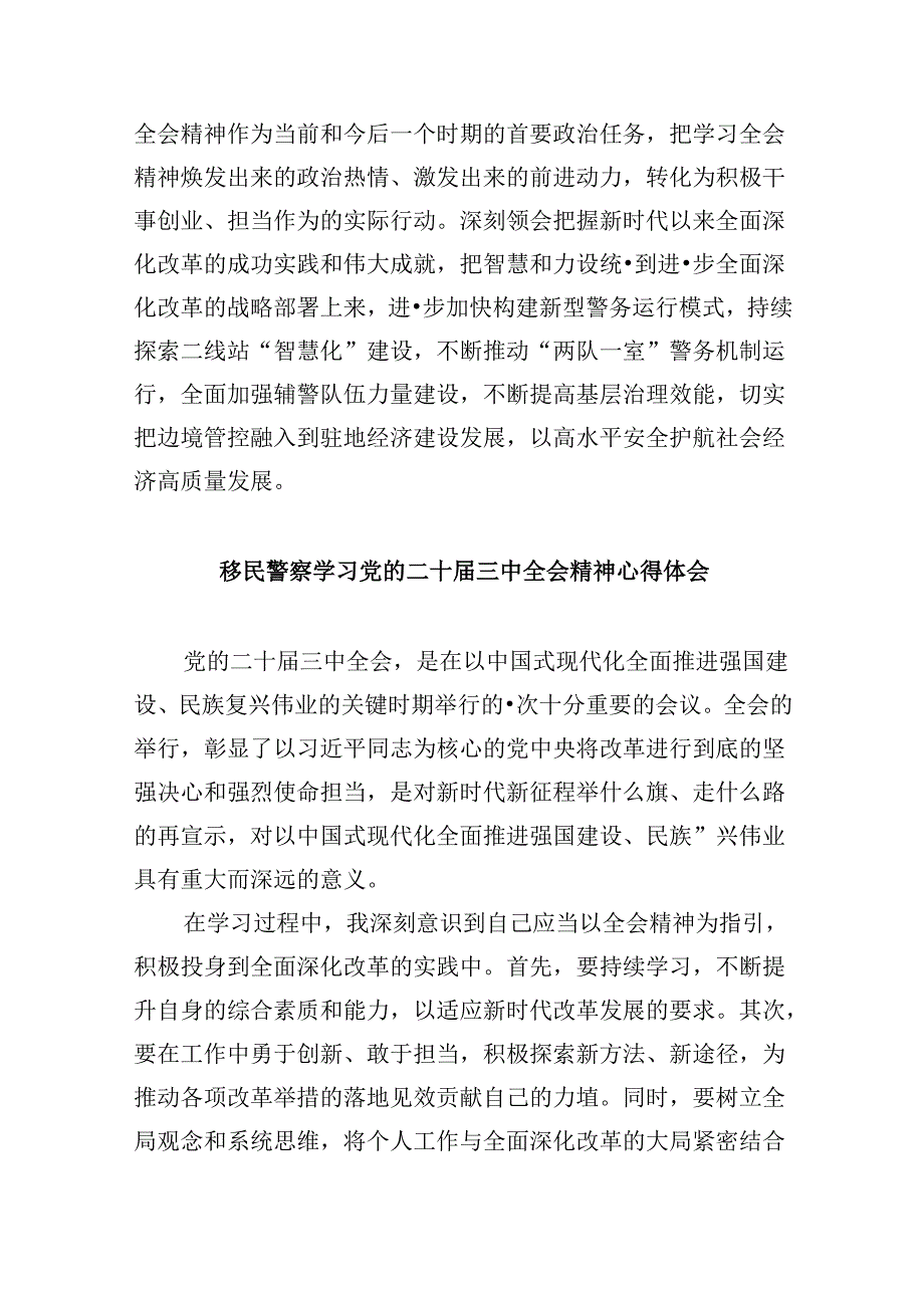 （9篇）移民民警学习党的二十届三中全会精神心得体会范文.docx_第3页