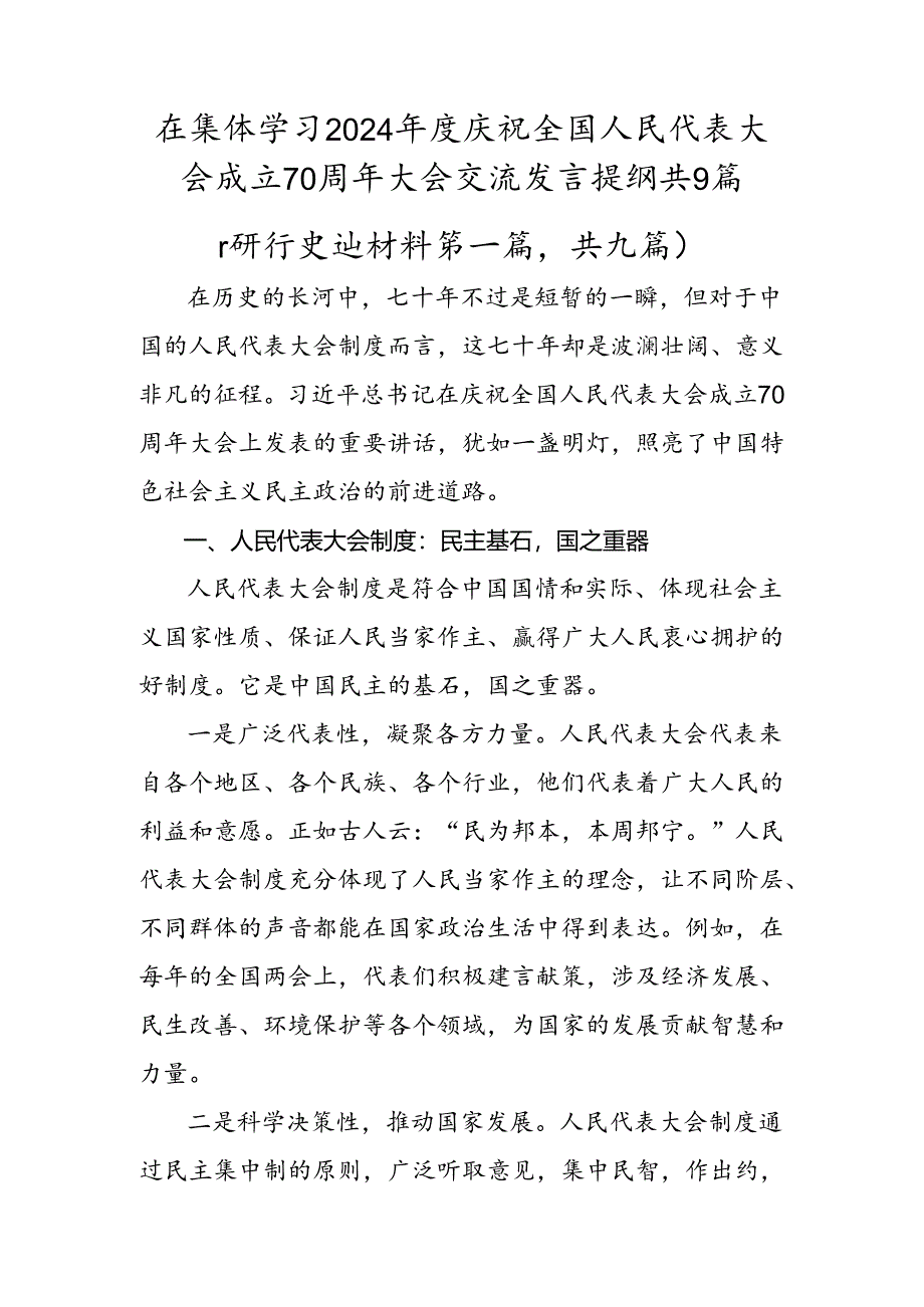 在集体学习2024年度庆祝全国人民代表大会成立70周年大会交流发言提纲共9篇.docx_第1页