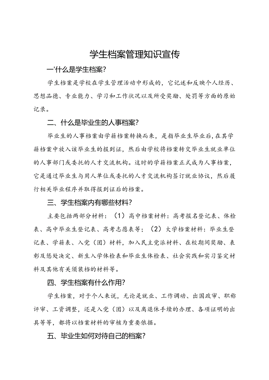 学生档案管理知识宣传.docx_第1页