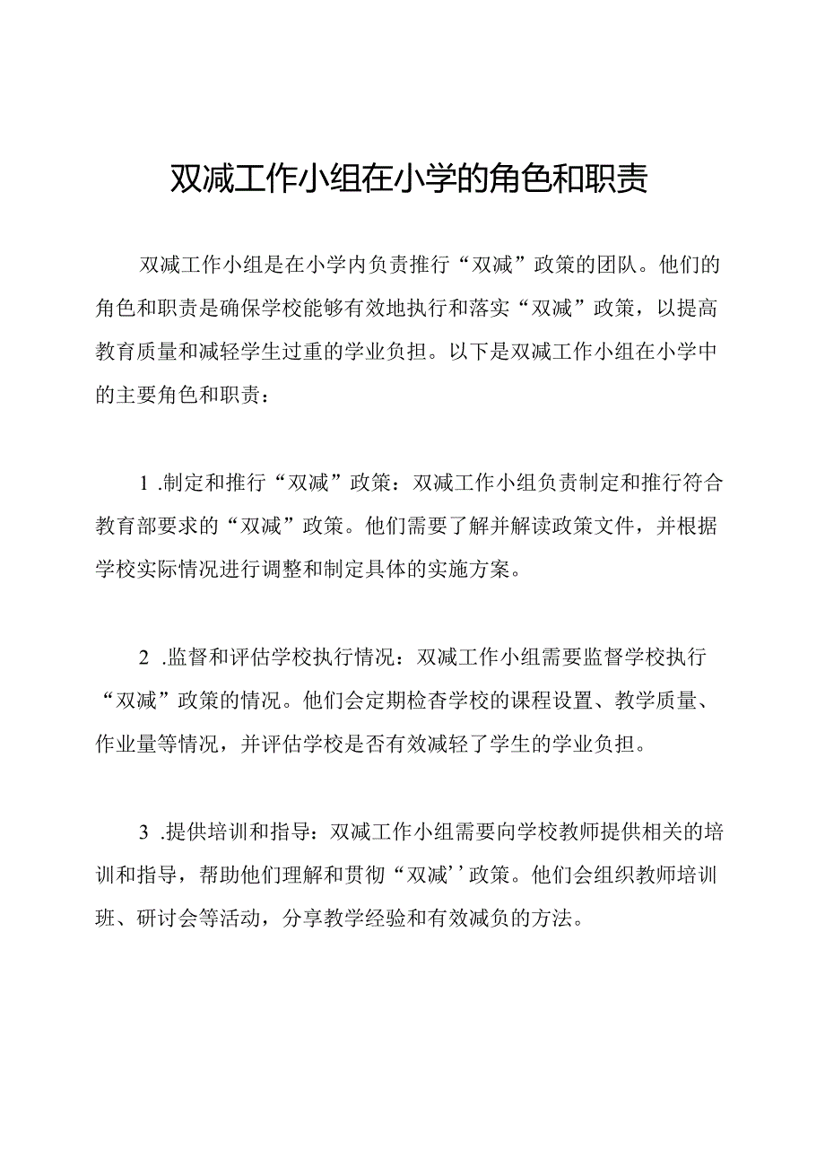 双减工作小组在小学的角色和职责.docx_第1页