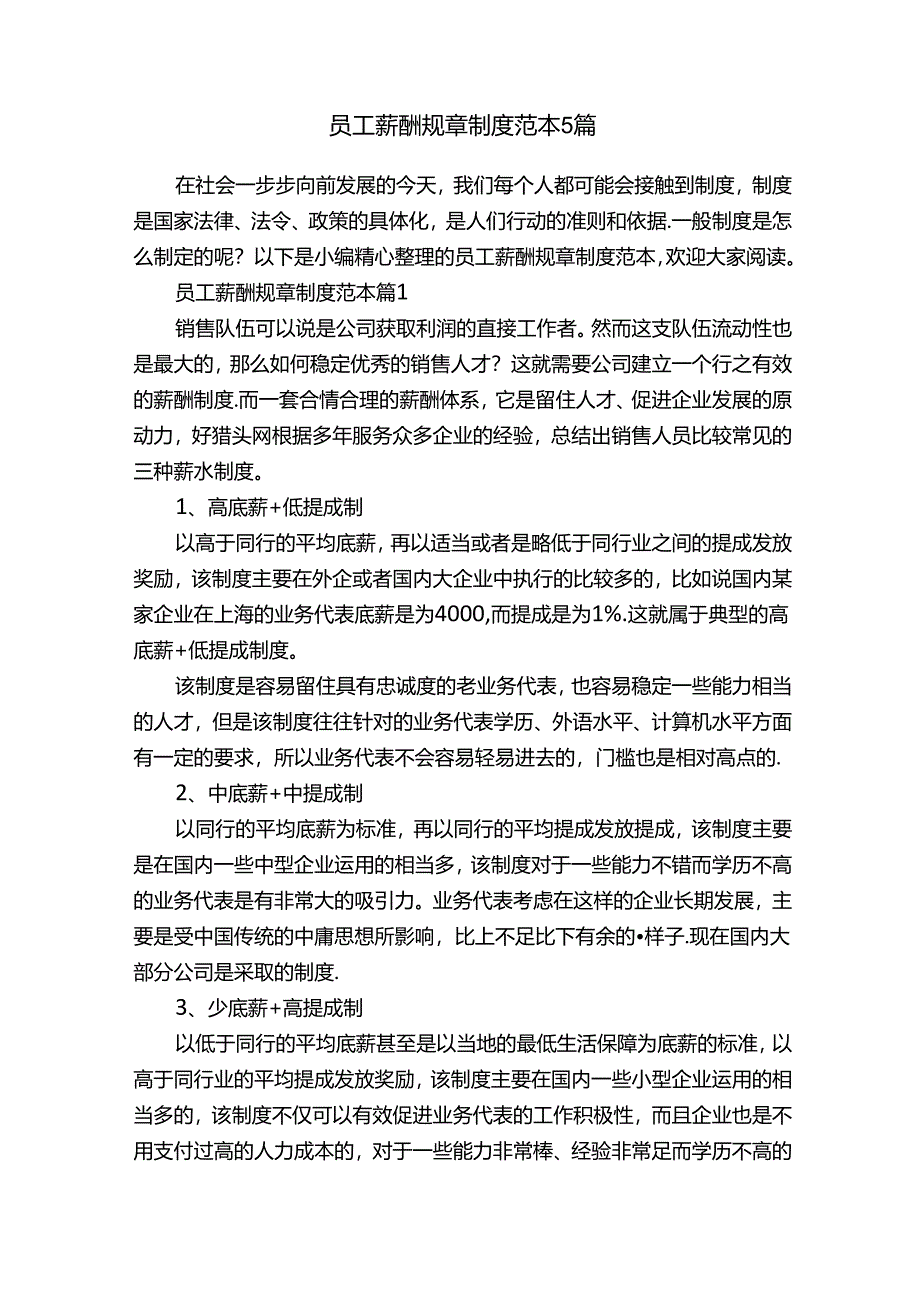 员工薪酬规章制度范本5篇.docx_第1页