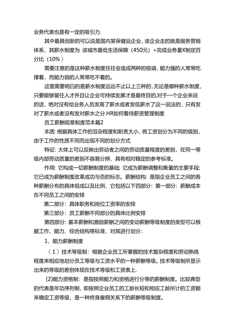 员工薪酬规章制度范本5篇.docx_第2页