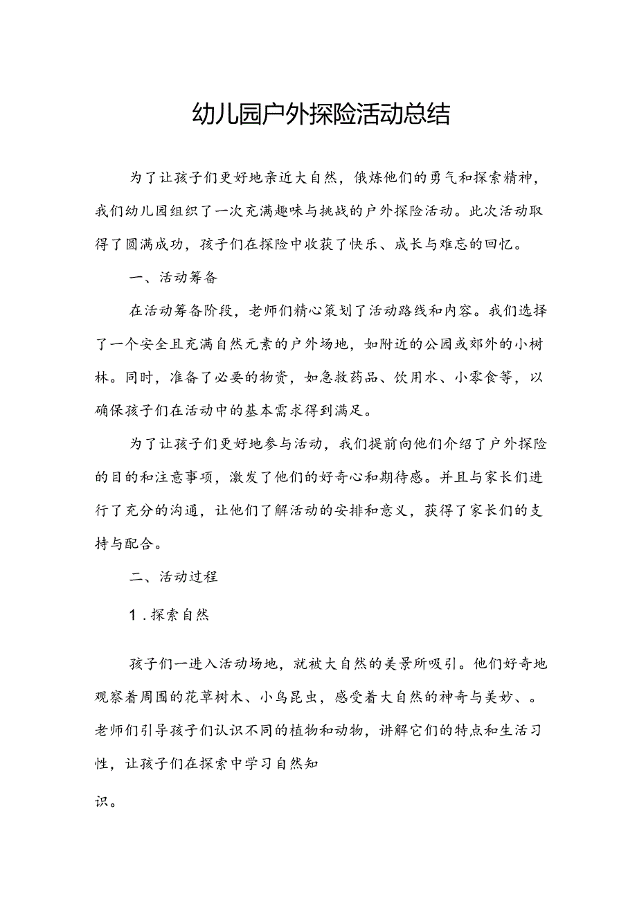 幼儿园户外探险活动总结.docx_第1页