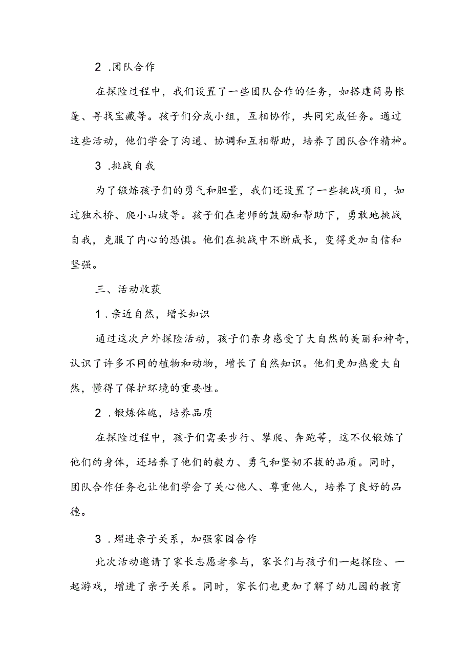 幼儿园户外探险活动总结.docx_第2页