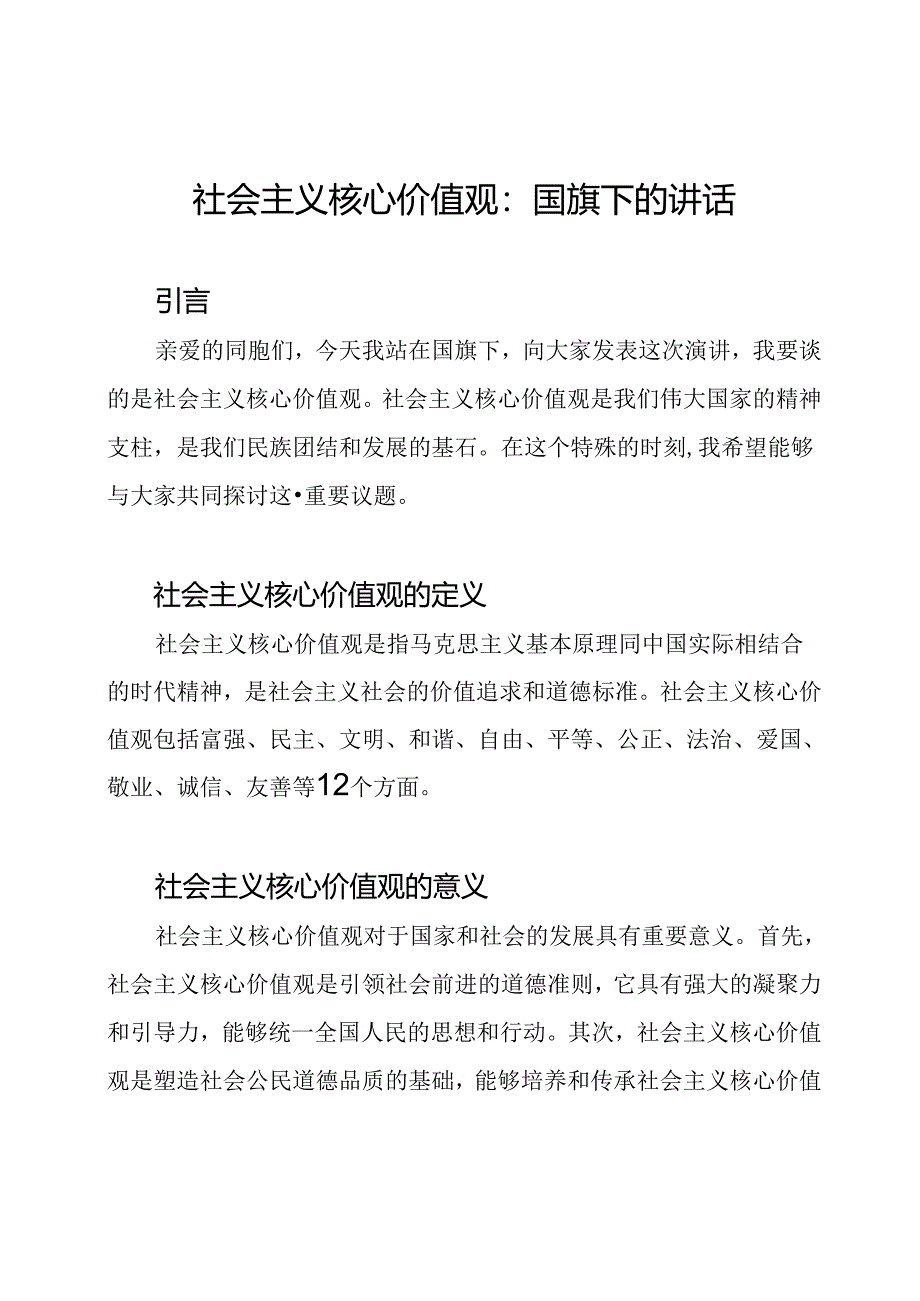 社会主义核心价值观：国旗下的讲话.docx_第1页