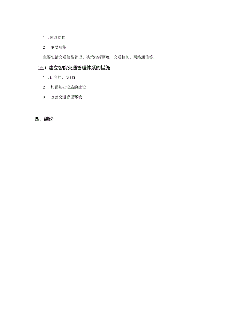 城市交通智能化管理研究【任务书】.docx_第3页