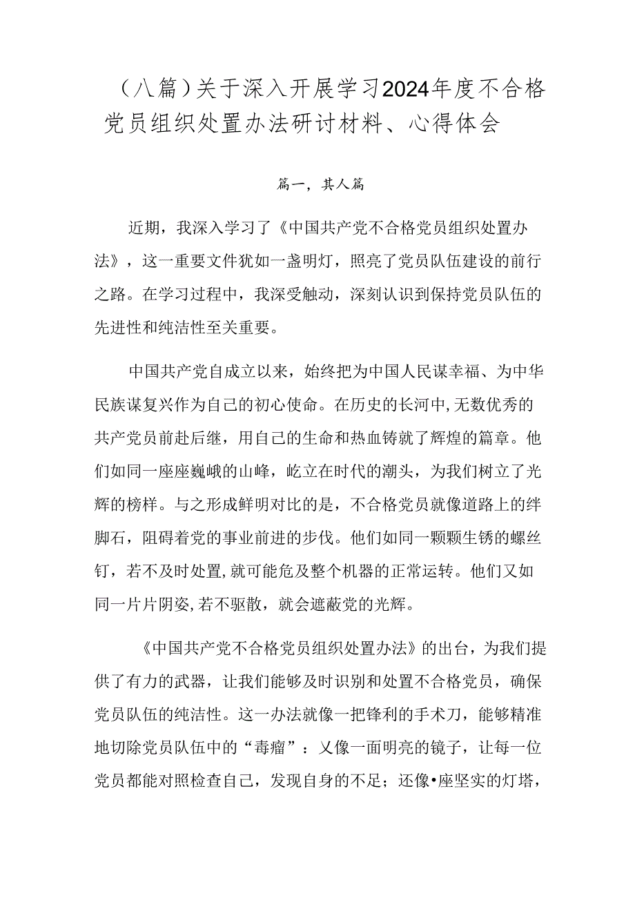 （八篇）关于深入开展学习2024年度不合格党员组织处置办法研讨材料、心得体会.docx_第1页