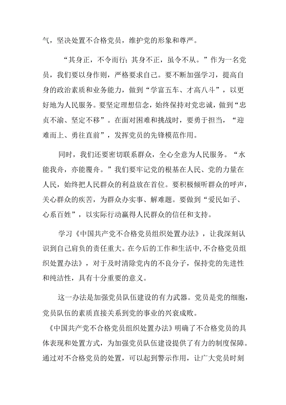 （八篇）关于深入开展学习2024年度不合格党员组织处置办法研讨材料、心得体会.docx_第3页