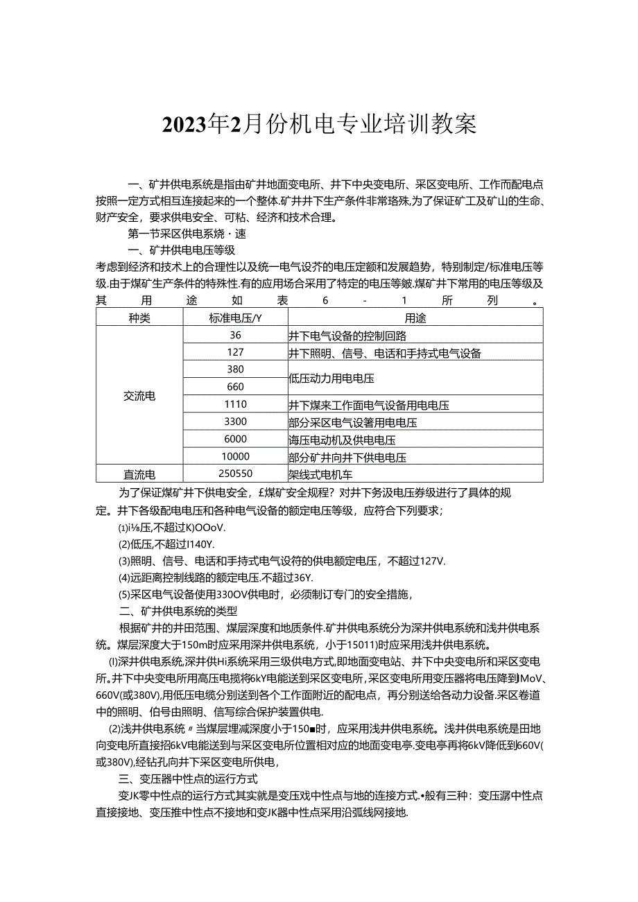 煤矿供电系统培训教案.docx_第1页