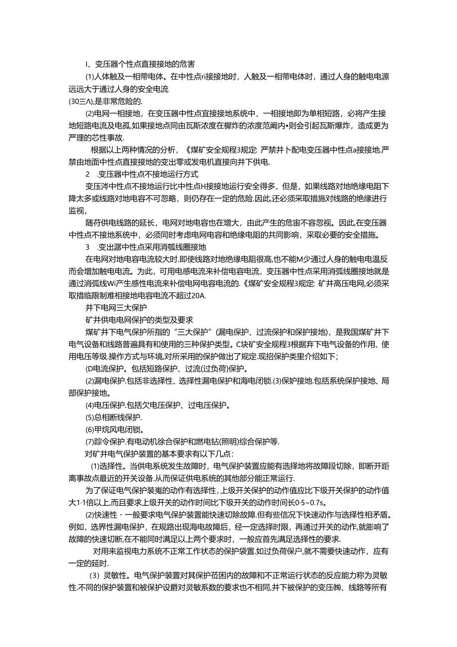 煤矿供电系统培训教案.docx_第2页