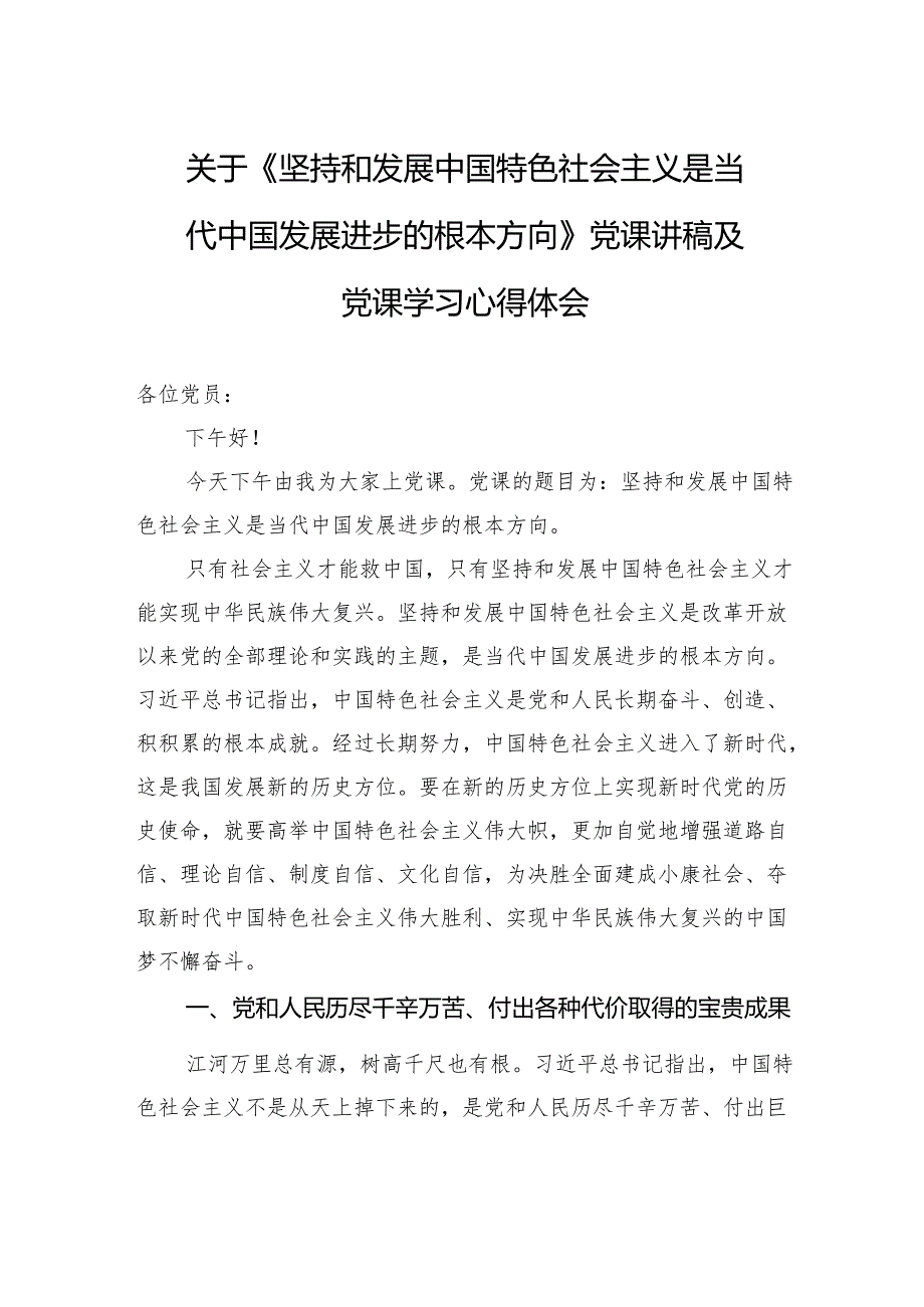 关于《坚持和发展中国特色社会主义是当代中国发展进步的根本方向》党课讲稿及党课学习心得体会.docx_第1页