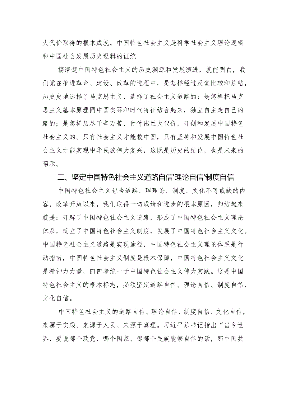 关于《坚持和发展中国特色社会主义是当代中国发展进步的根本方向》党课讲稿及党课学习心得体会.docx_第2页