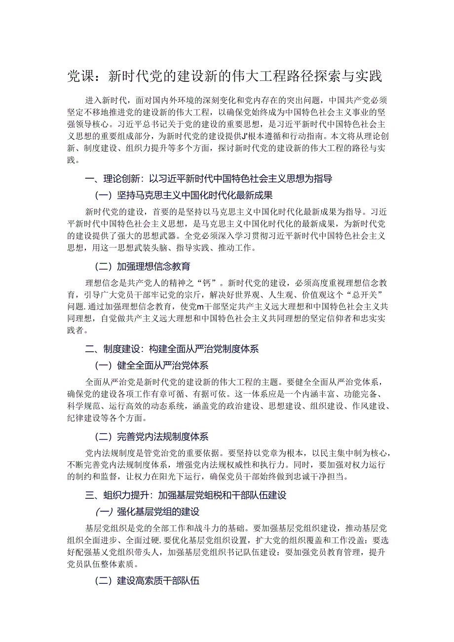 党课：新时代党的建设新的伟大工程路径探索与实践.docx_第1页