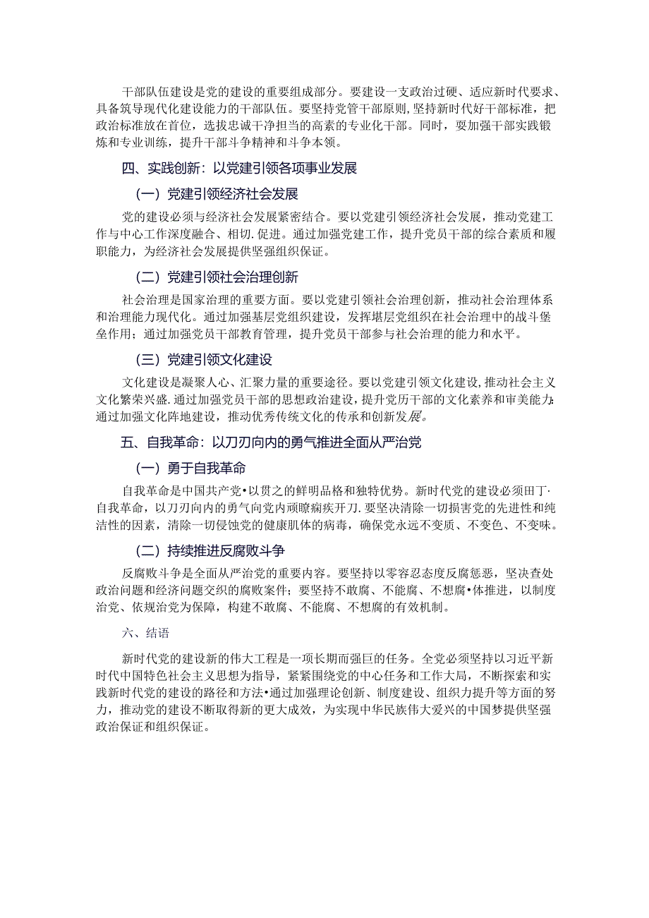 党课：新时代党的建设新的伟大工程路径探索与实践.docx_第2页