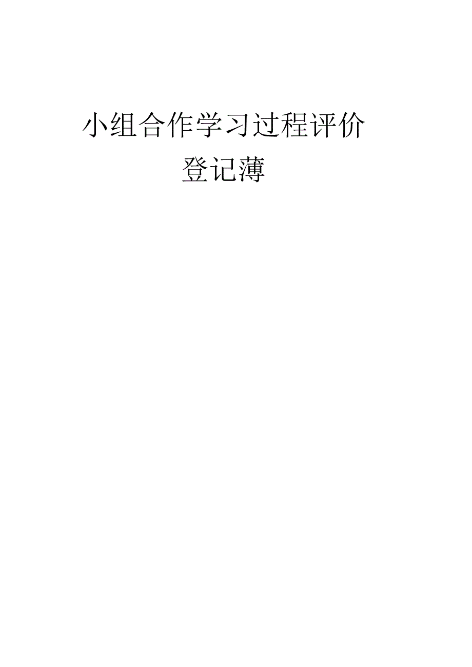 小组合作学习班级评价表.docx_第1页