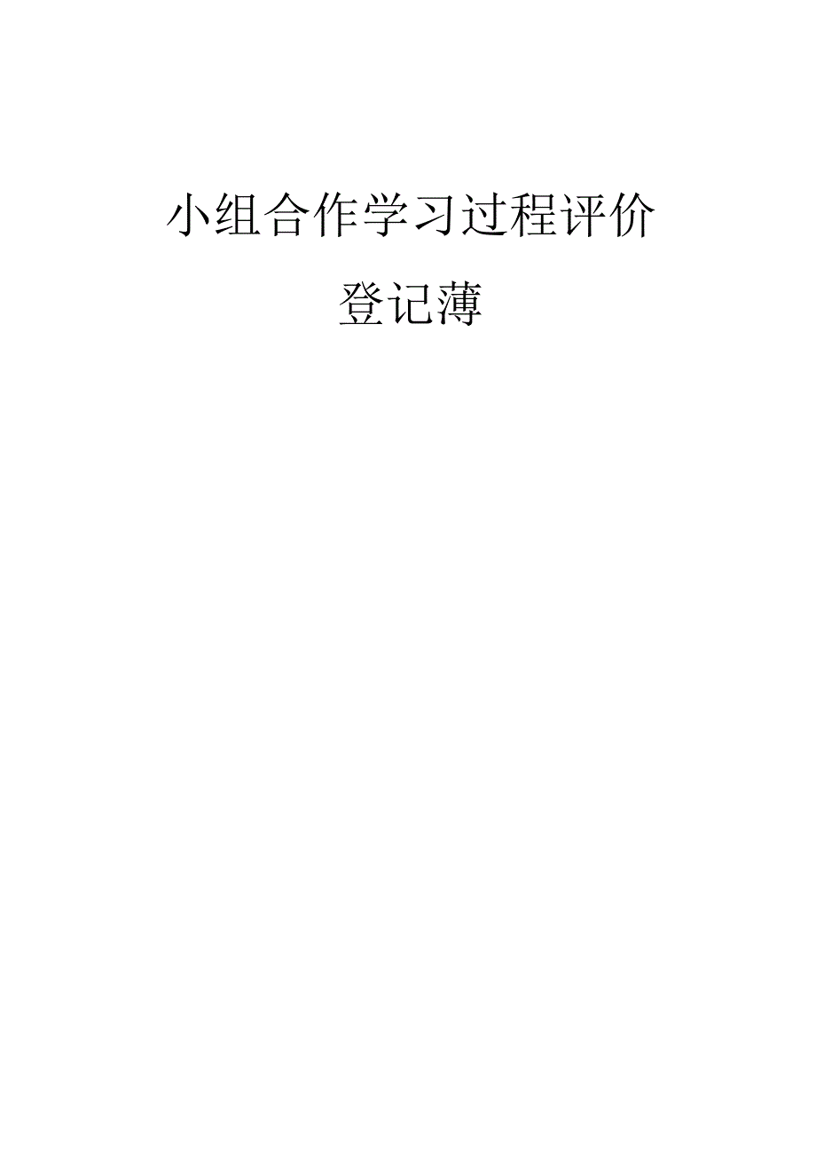 小组合作学习班级评价表.docx_第3页