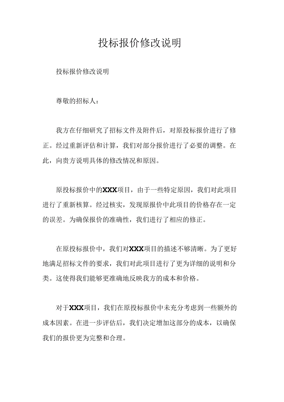 投标报价修改说明.docx_第1页