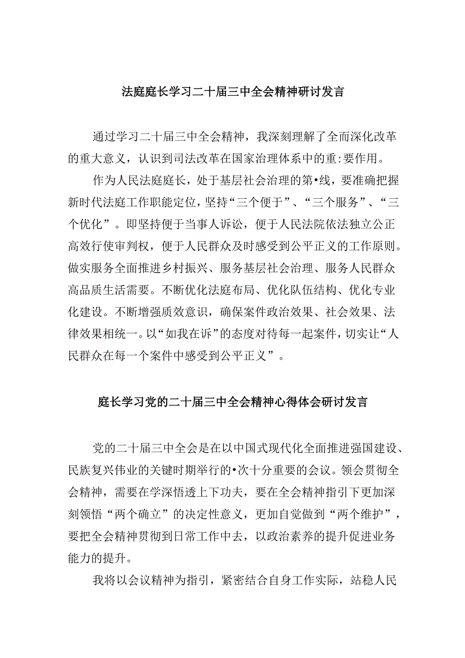 （11篇）法庭庭长学习二十届三中全会精神研讨发言（精选）.docx_第1页