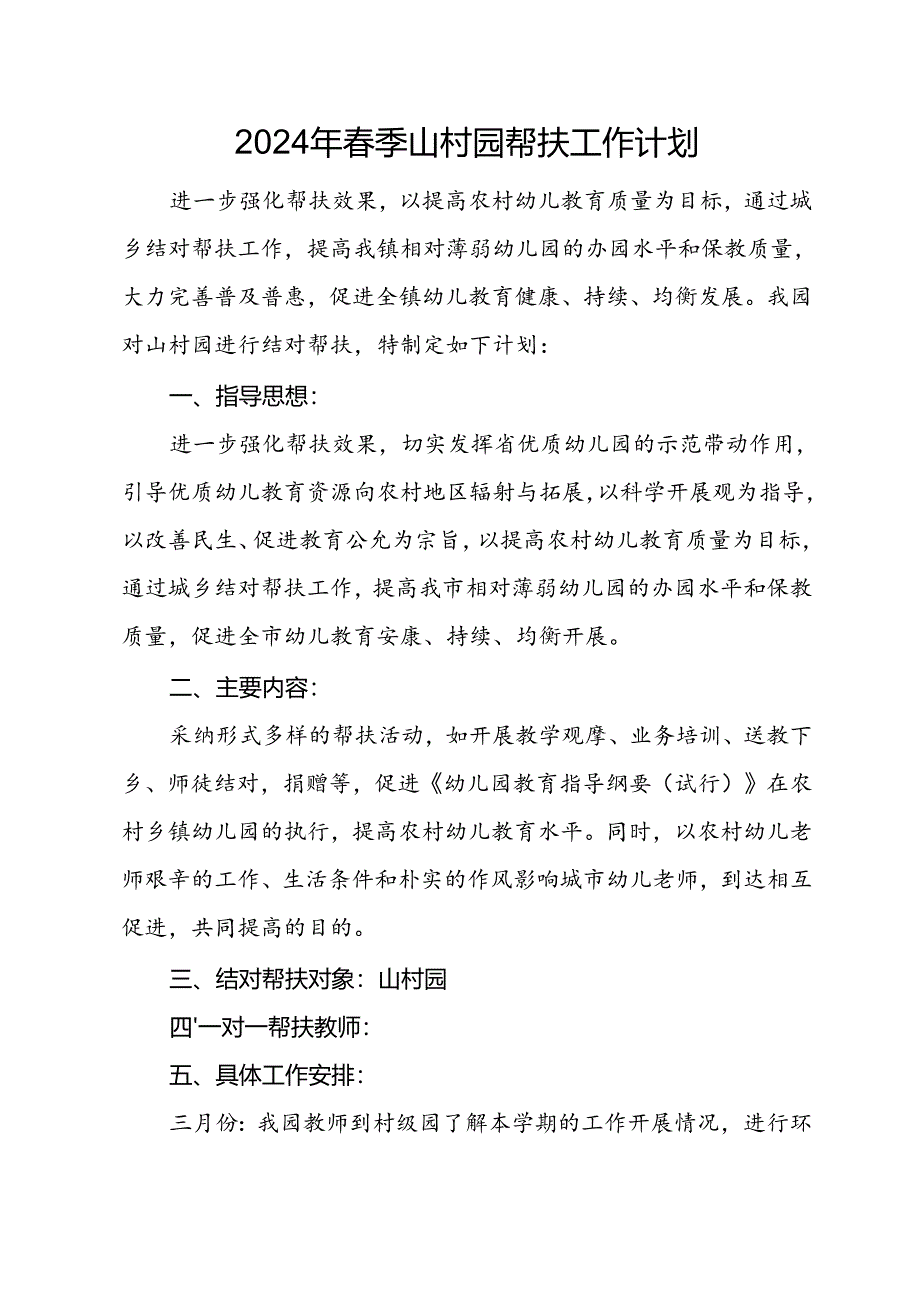 山村园帮扶工作计划.docx_第1页