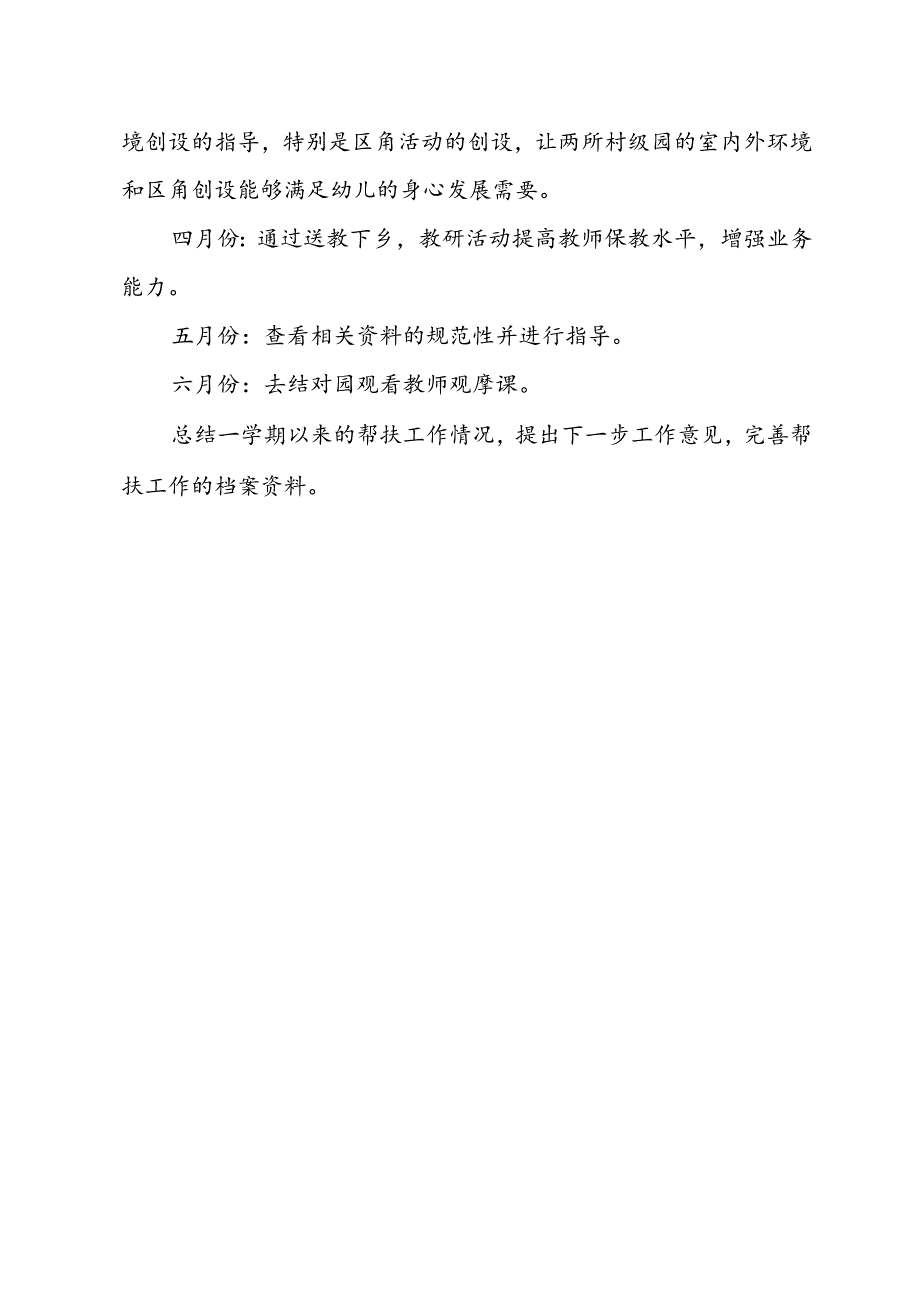 山村园帮扶工作计划.docx_第2页