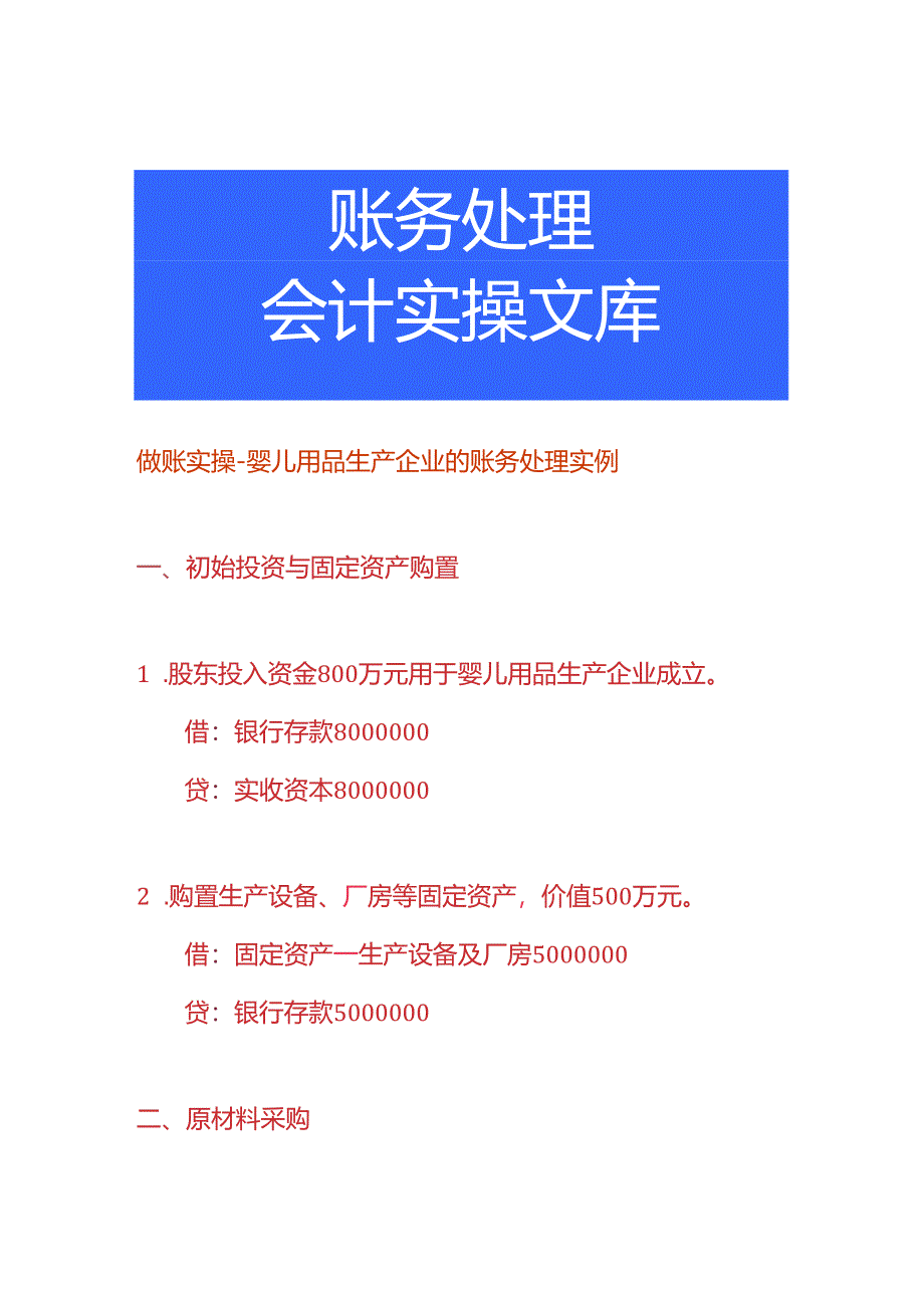 做账实操-婴儿用品生产企业的账务处理实例.docx_第1页