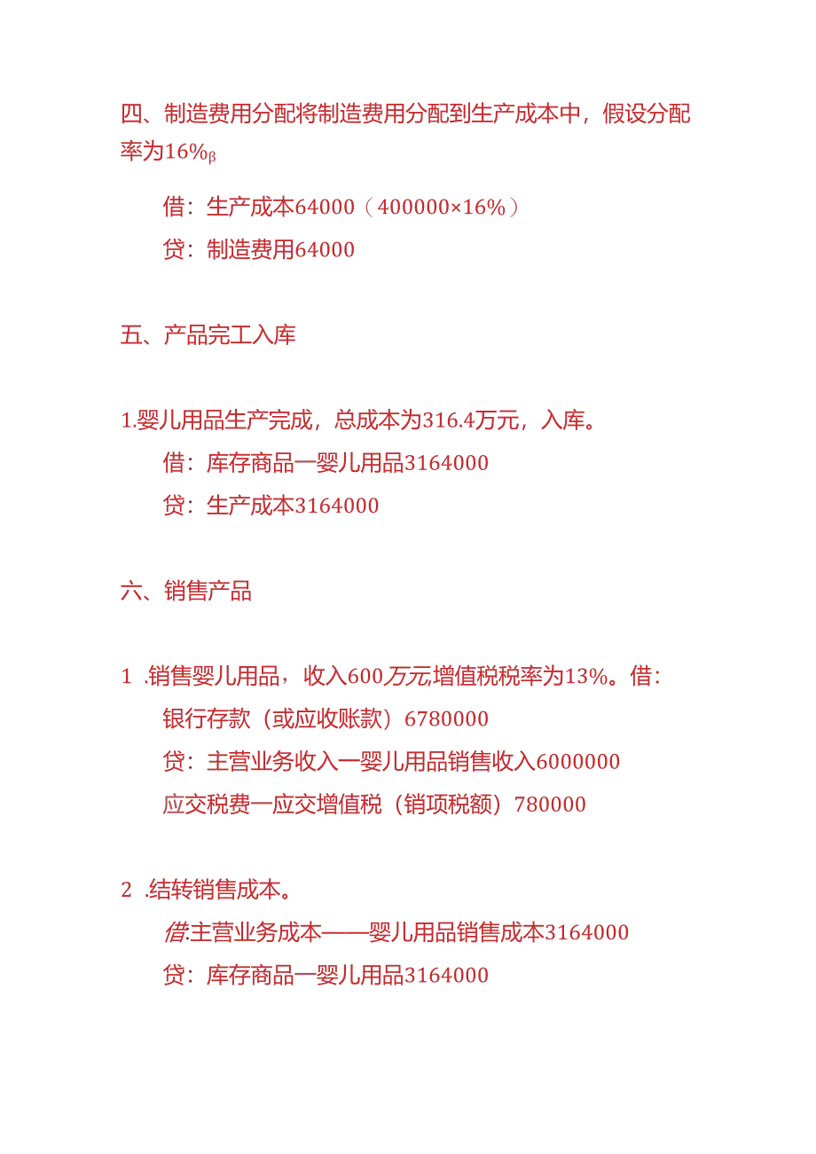 做账实操-婴儿用品生产企业的账务处理实例.docx_第3页