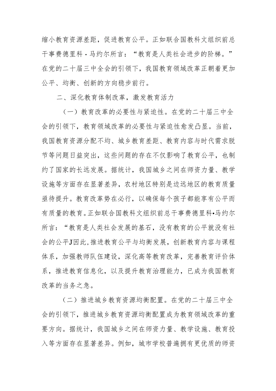 党的二十届三中全会引领下的教育领域改革新动向宣讲稿.docx_第3页