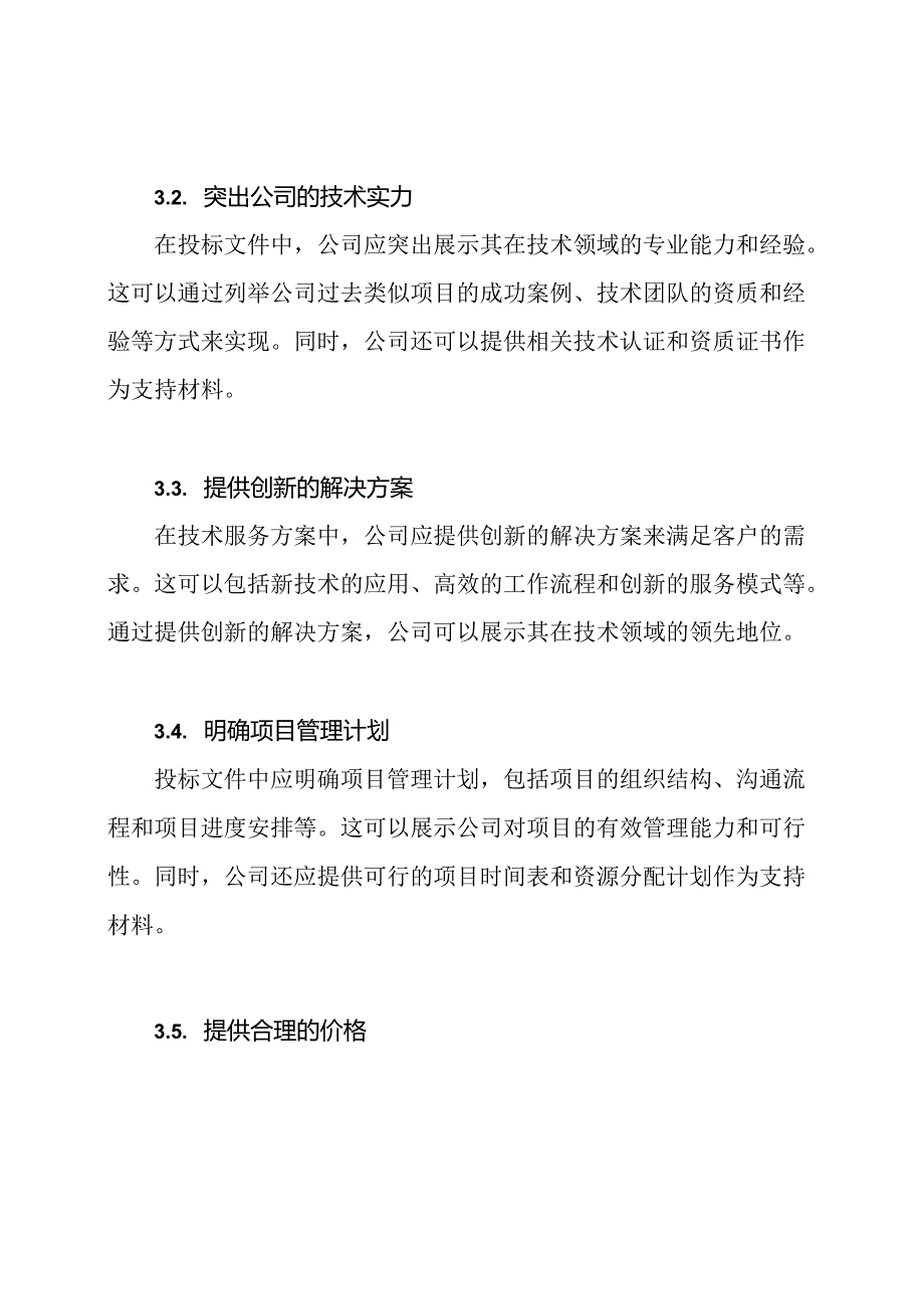 技术服务方案的投标支持策略.docx_第2页