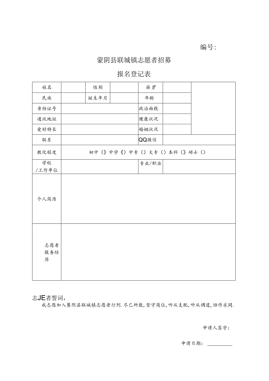 志愿者登记表.docx_第1页