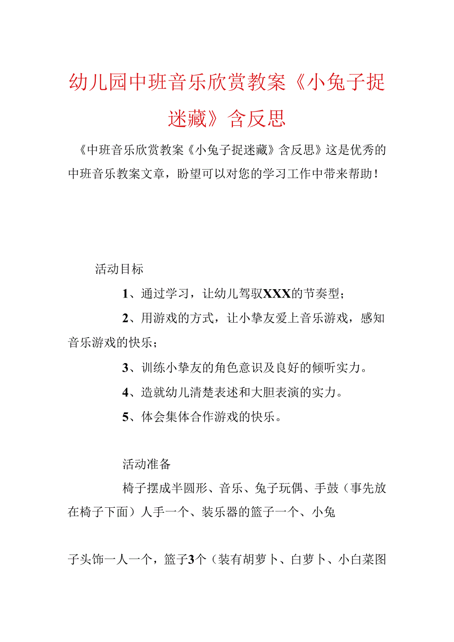 幼儿园中班音乐欣赏教案《小兔子捉迷藏》含反思.docx_第1页