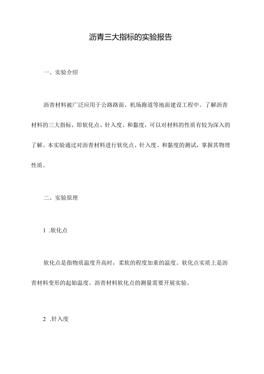 沥青三大指标的实验报告.docx_第1页